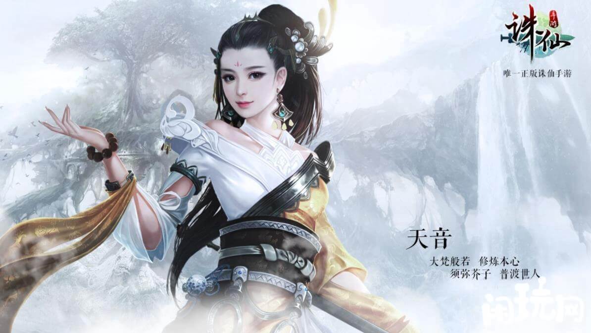 诛仙手游天音很特殊