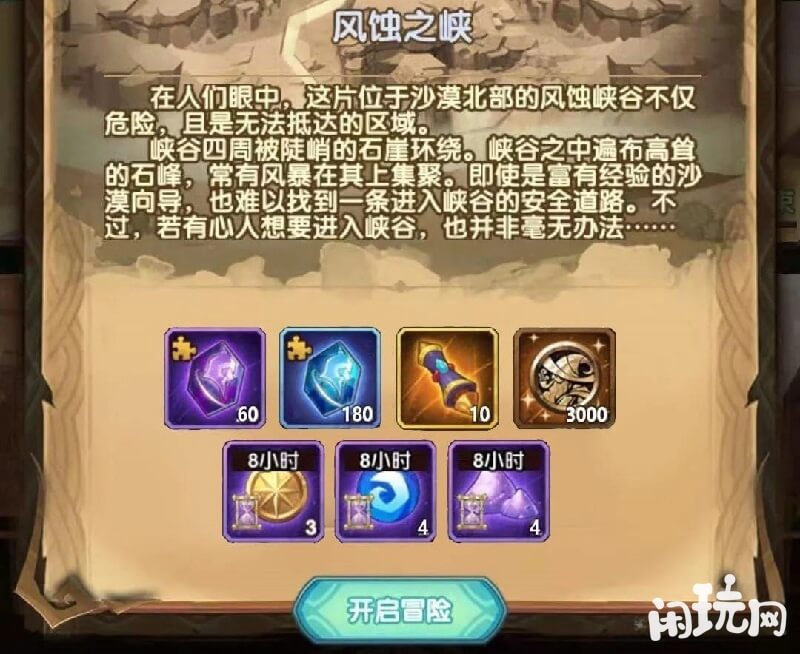 开启风蚀之峡关卡