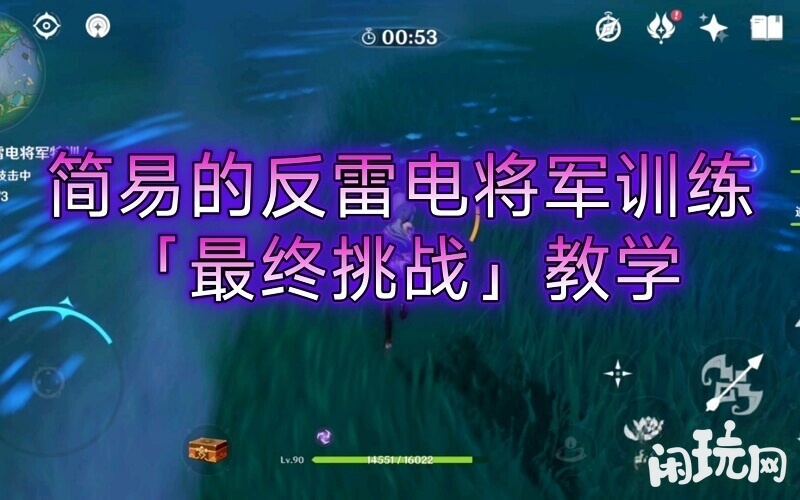 新剧情反雷电将军特训