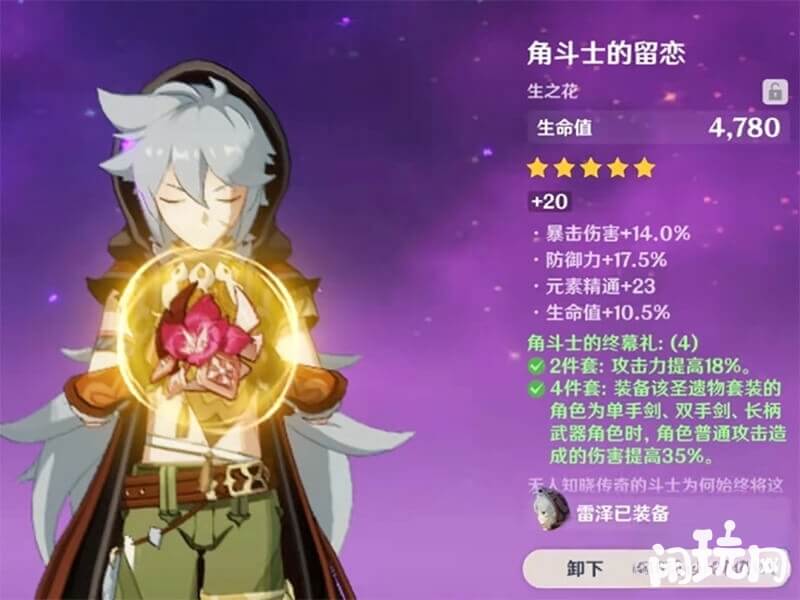 雷泽中期圣遗物角斗士