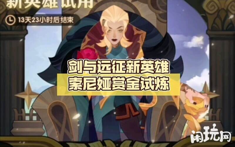 索尼娅可以帮助队友回复