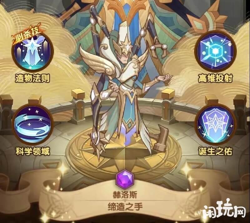 赫洛斯是剑与远征中的三星英雄
