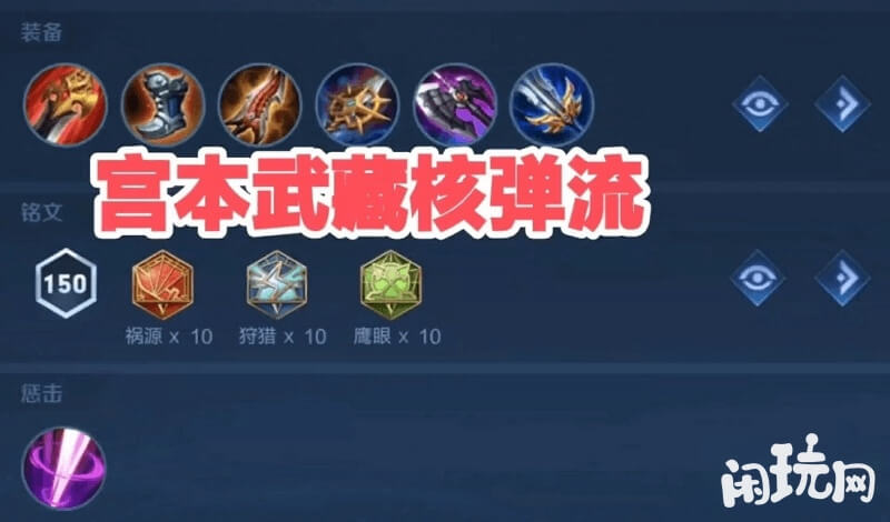 宫本武藏核弹流出装铭文