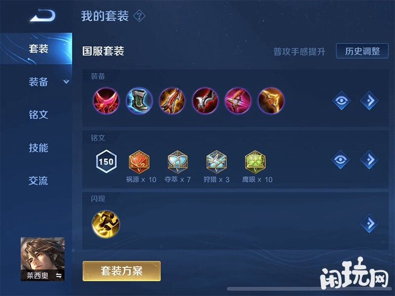国服莱西奥攻速铭文装备