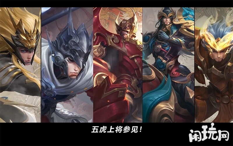 王者五虎上将全员参见