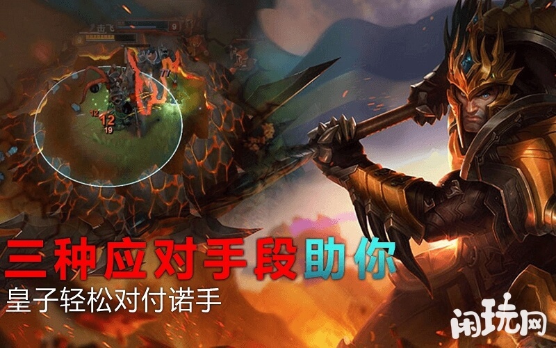 皇子轻松对付诺手