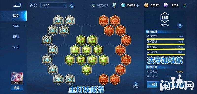 技能流小乔铭文搭配