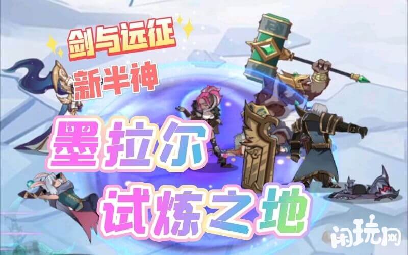 剑与远征墨拉尔很强势