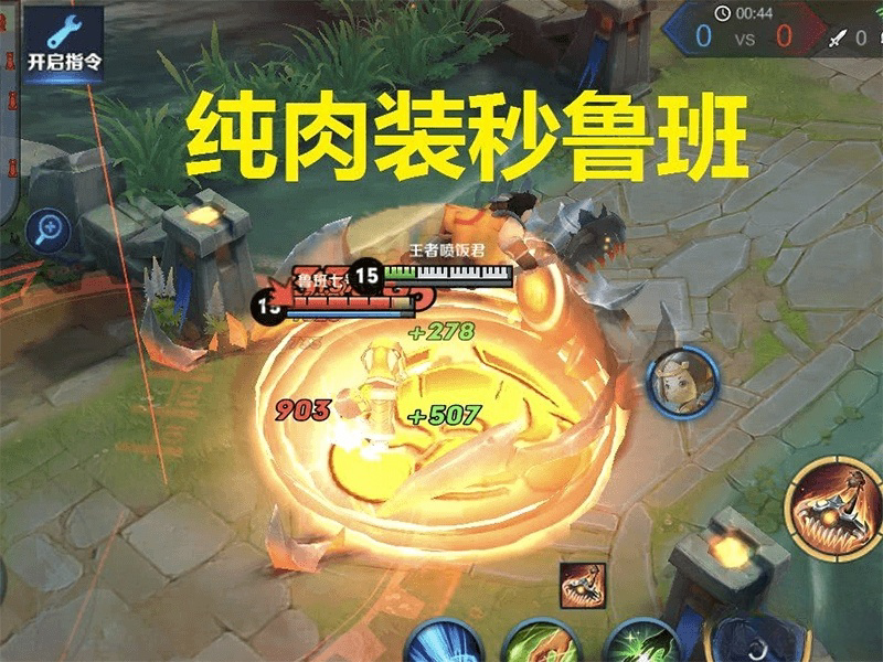 猪八戒纯肉秒鲁班连招