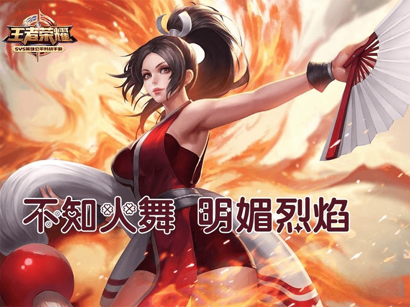 王者官方给火舞命名明媚烈焰