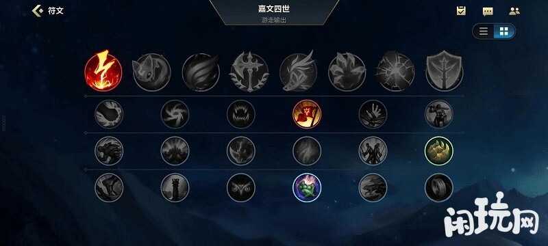 游走输出流嘉文四世皇子符文