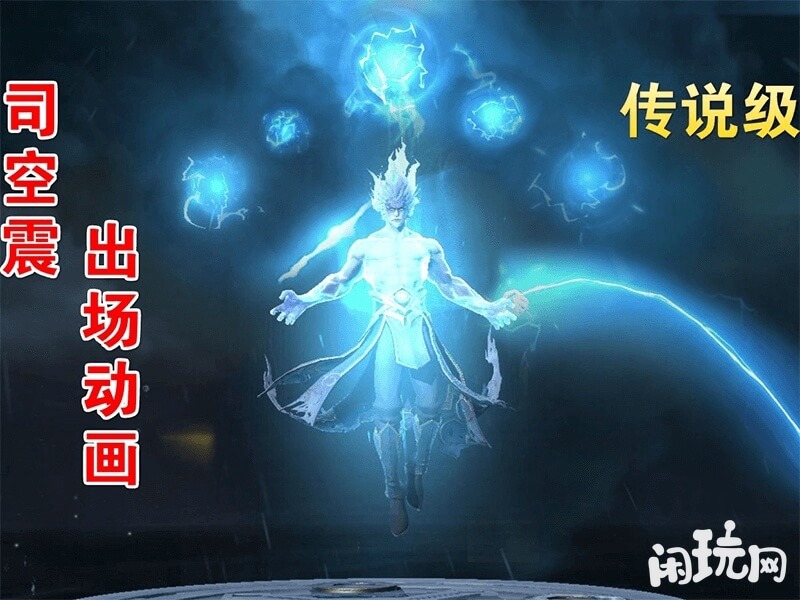 王者荣耀司空震