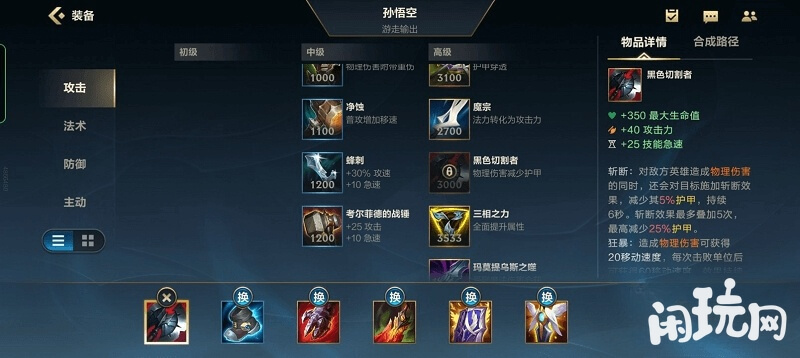 游走输出型孙悟空出装