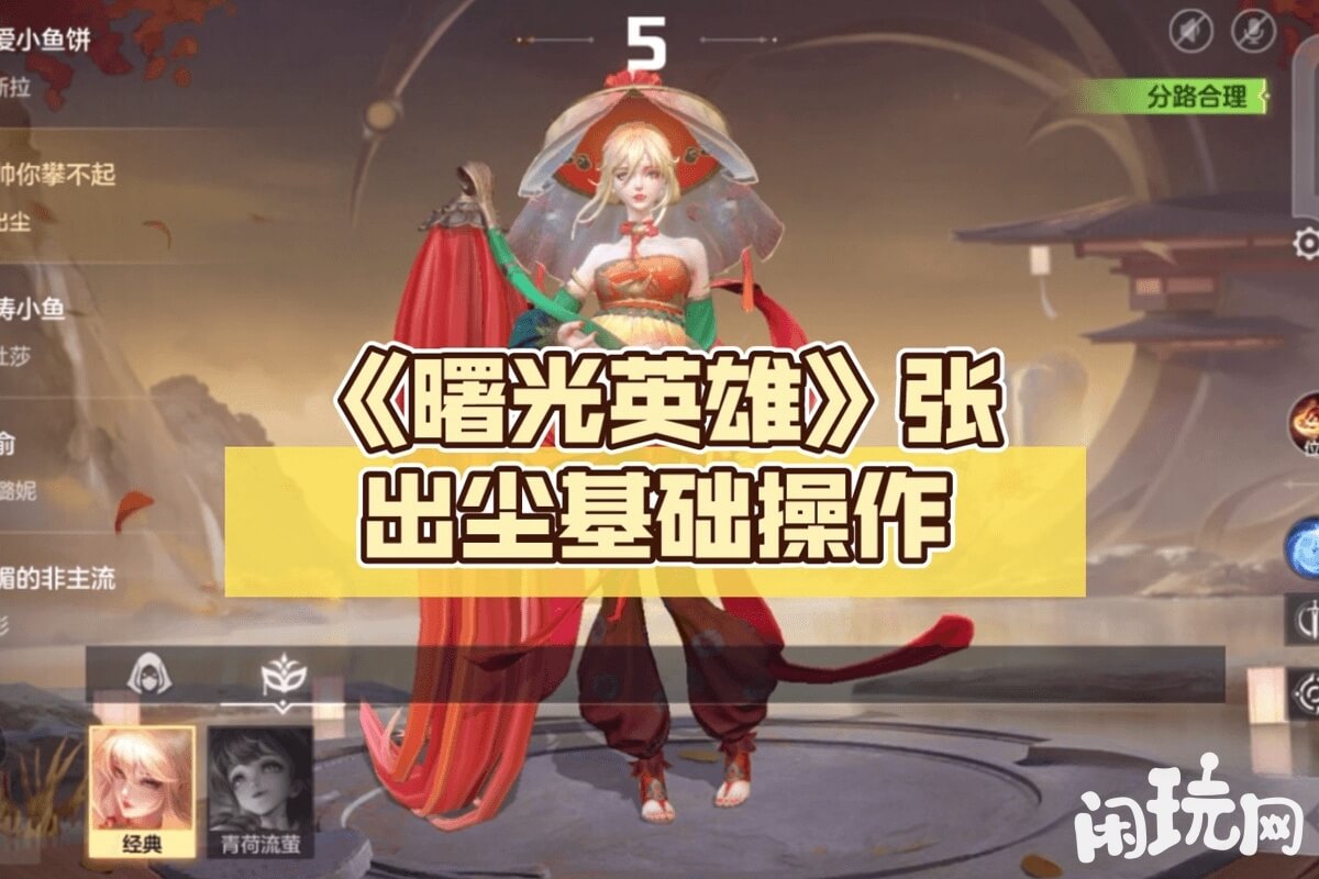 曙光英雄张出尘基础操作面板
