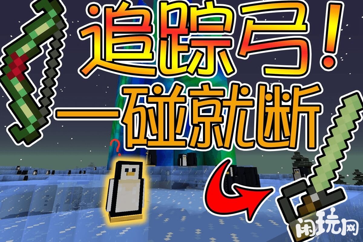 我的世界追踪弓一碰就断