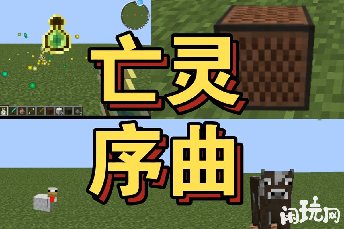 mc最吓人亡灵序曲