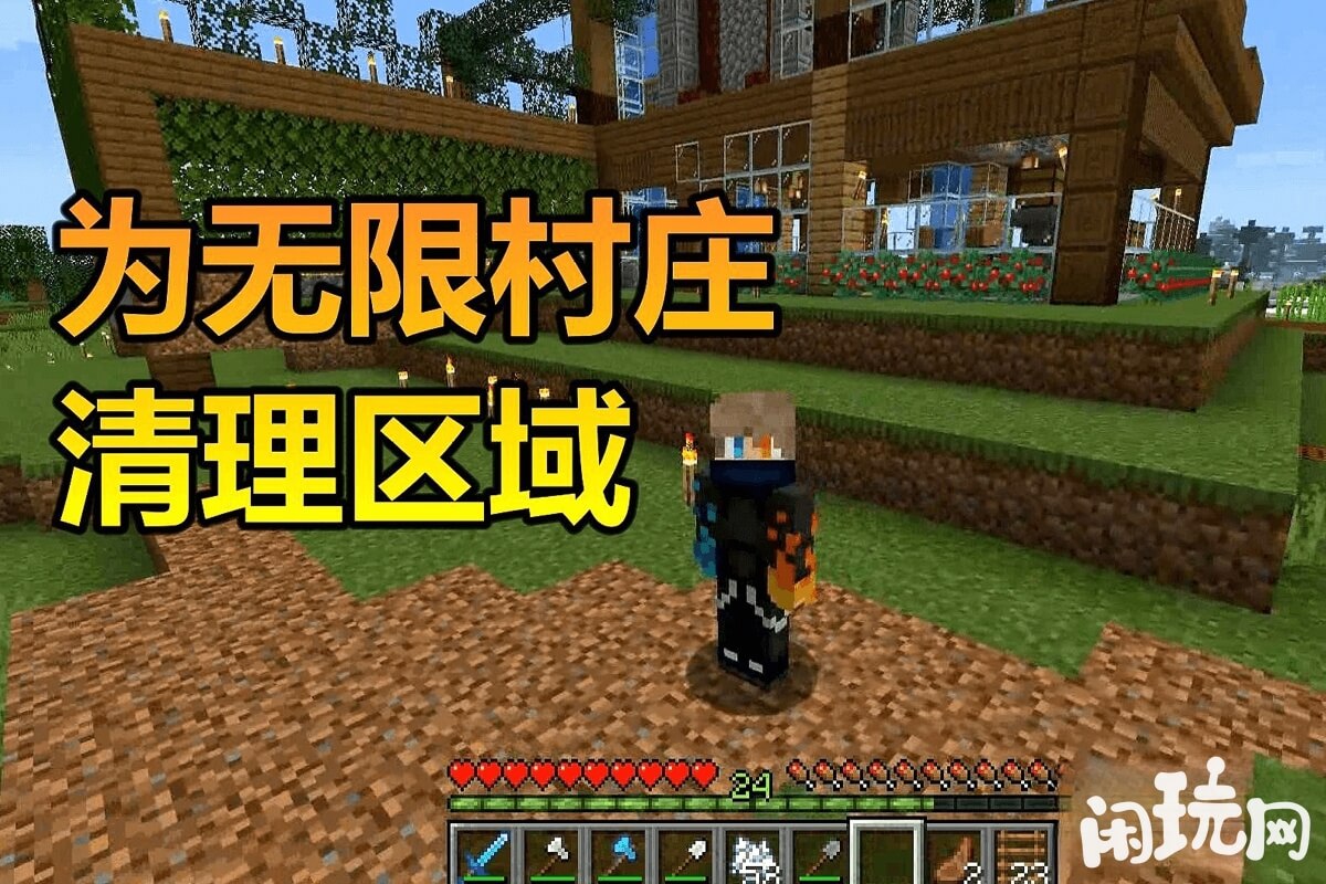 mc为无限村庄清理区域