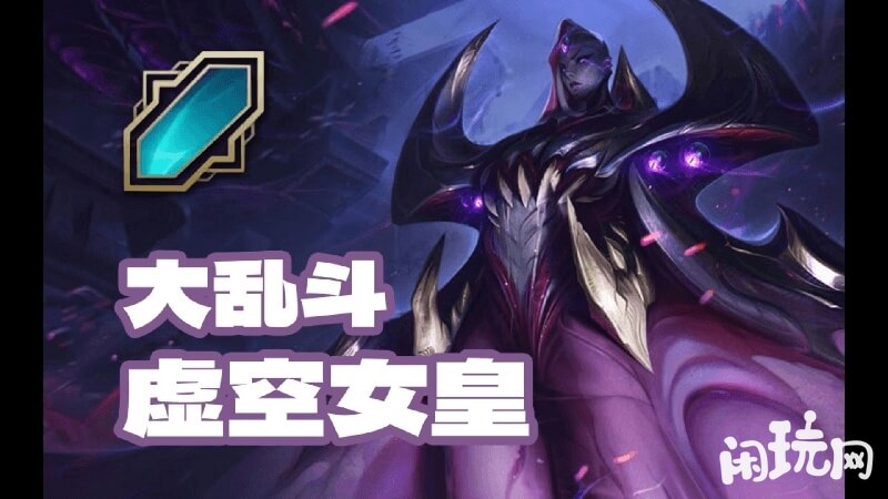 大乱斗强势英雄虚空女皇