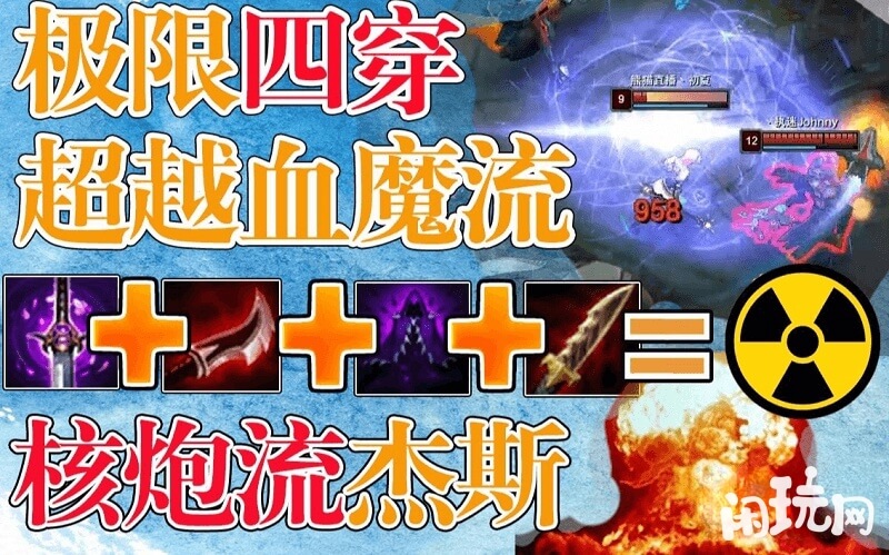 极限四穿核炮流杰斯出装
