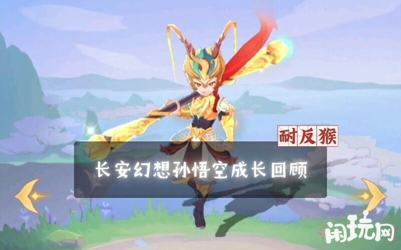 长安幻想猴子