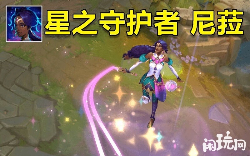 星之守护者尼菈局内模型