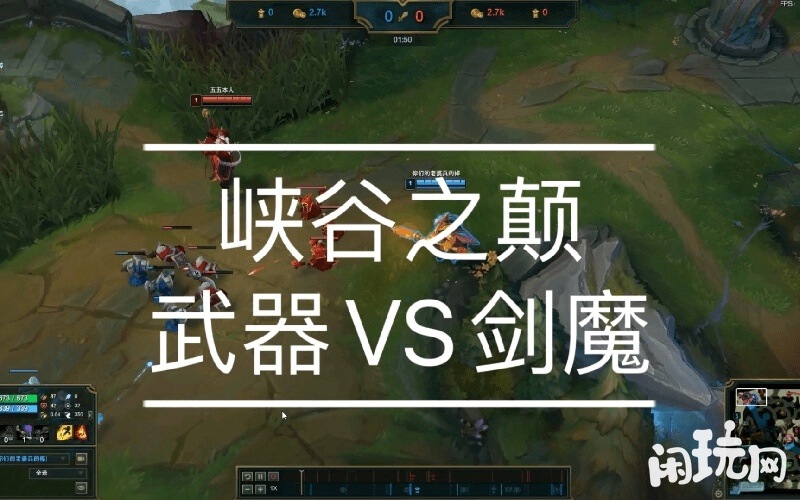 武器大师和剑魔在上路单挑