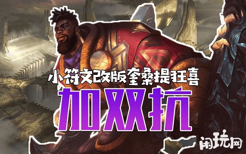 佩戴加双抗符文的奎桑提