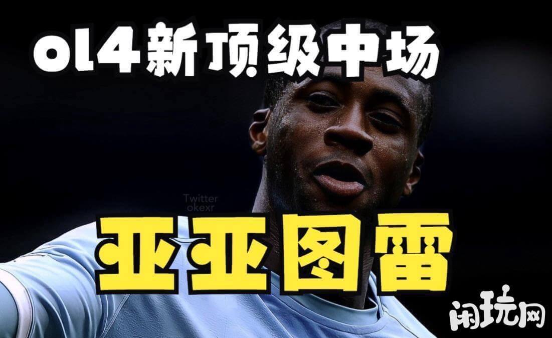 亚亚图雷适合中场