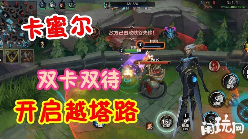上单霸主卡蜜尔越塔击杀敌方英雄