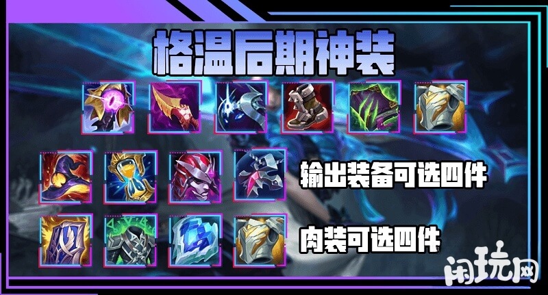 格温后期的神装