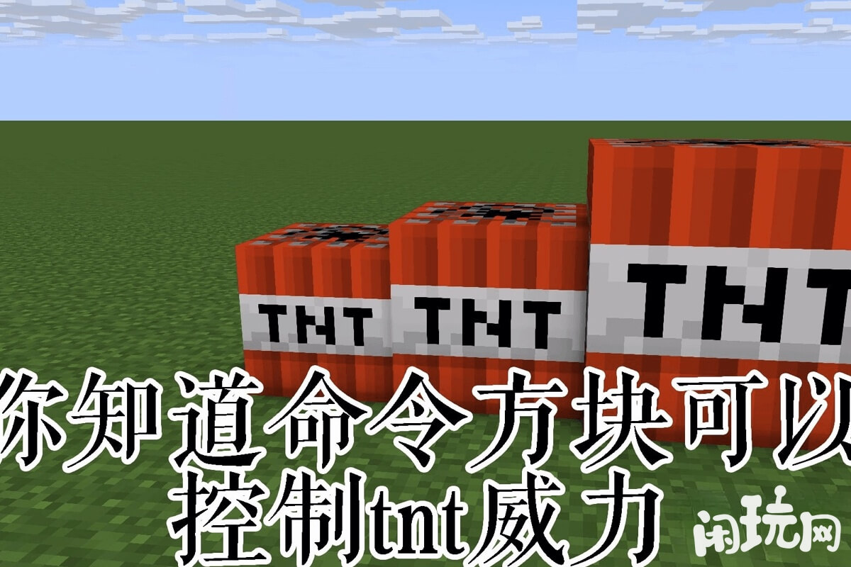 mc命令方块控制tnt威力