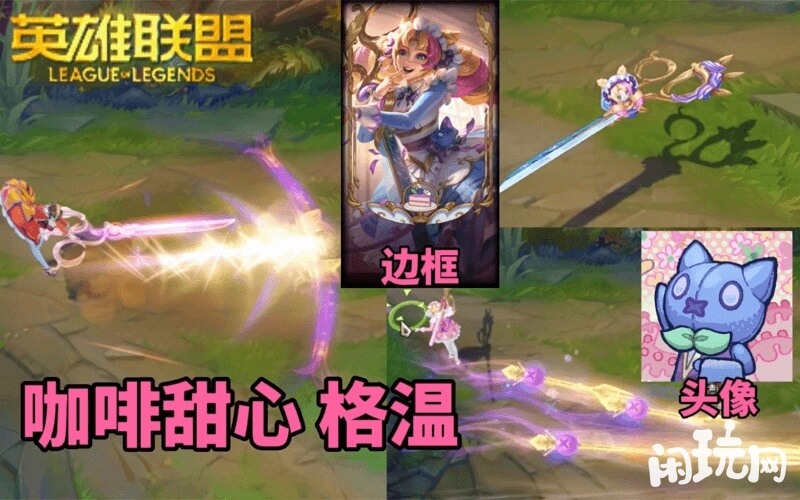 咖啡甜心格温皮肤效果展示