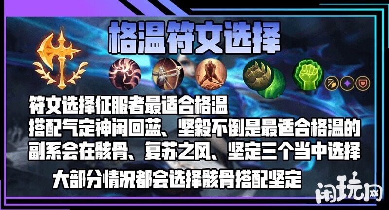 格温的常规符文选择