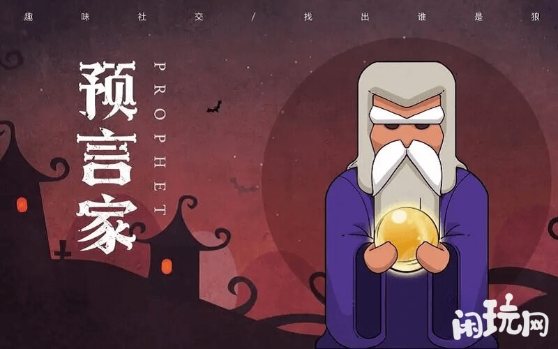 预言家发言不要过于随便