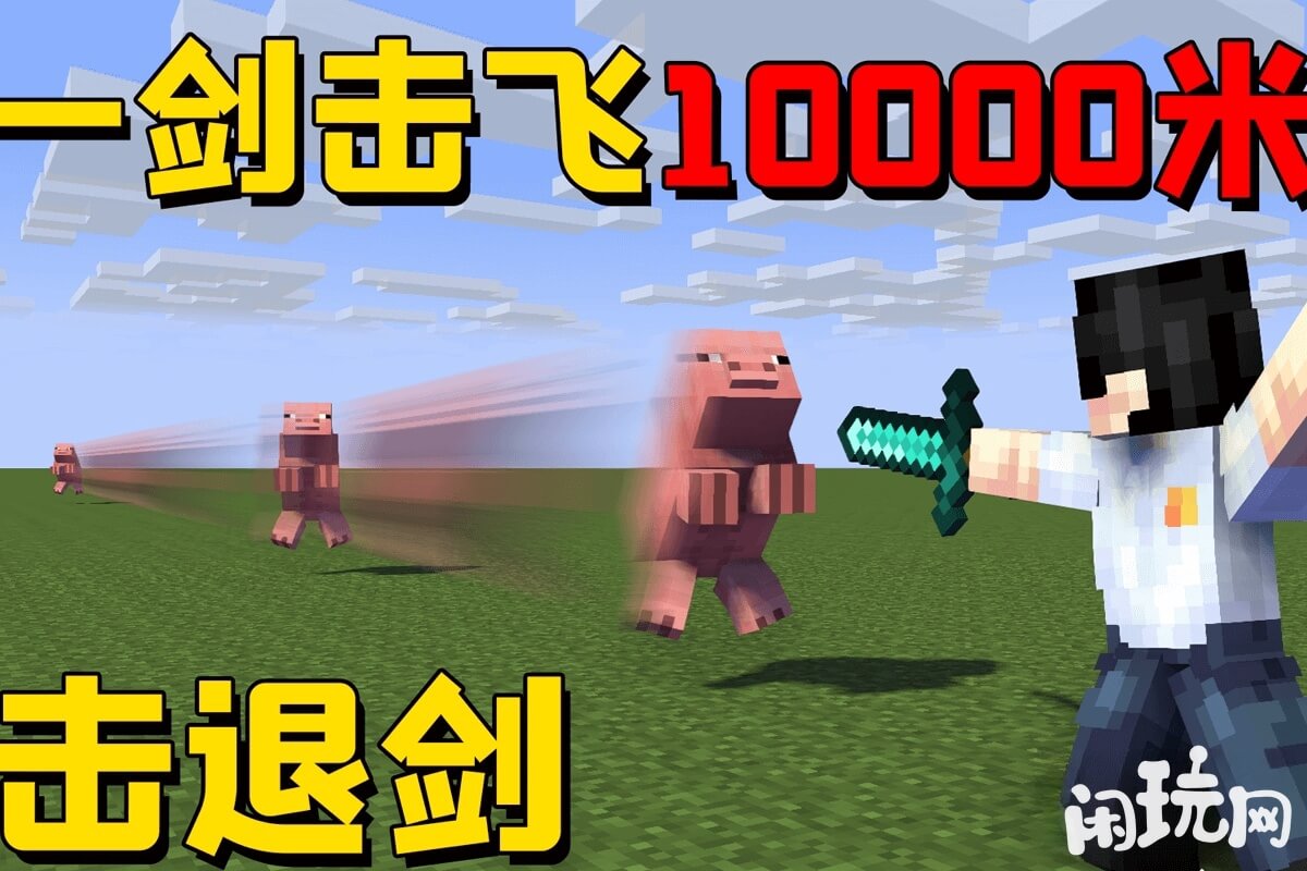 我的世界一剑秒杀击退10000米