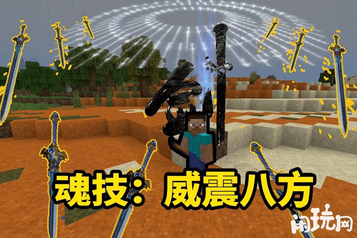 mc飞剑魂技威震八方