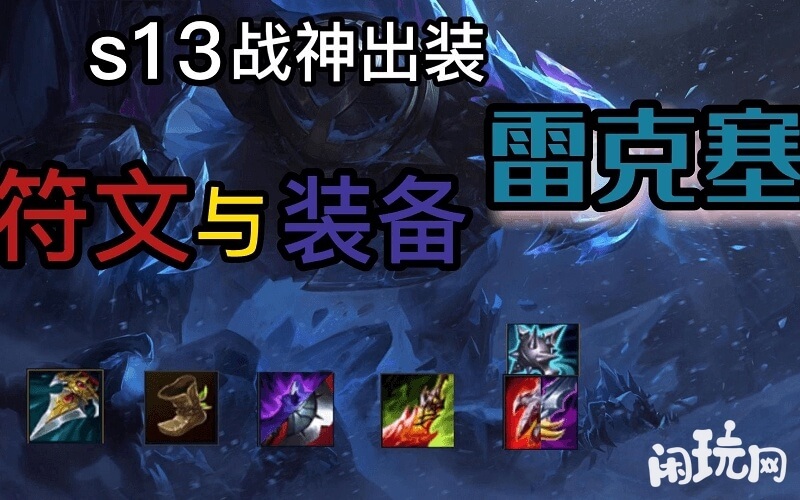 S13战神雷克塞的符文天赋