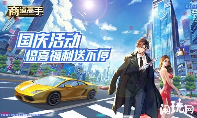 玩商道高手要冲榜