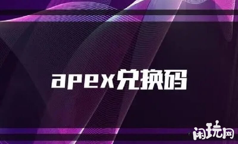 输入apex兑换码