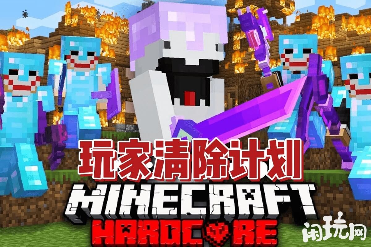 我的世界玩家区域清除计划