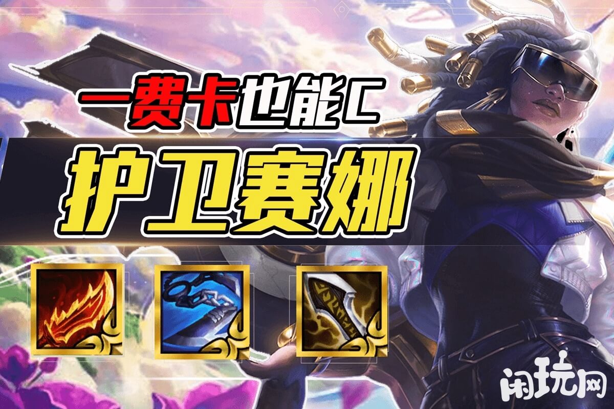 s9赛季一费卡护卫赛娜