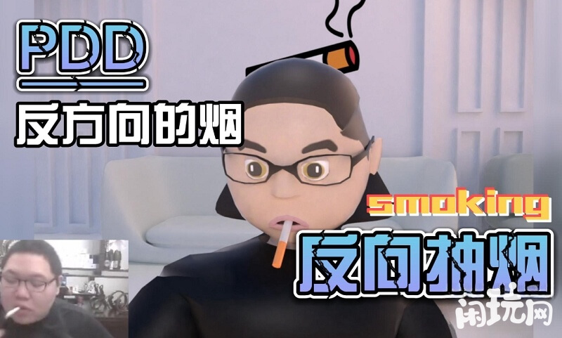 pdd方向抽烟名场面