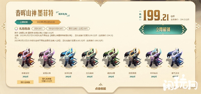 春晖山神墨菲特炫彩礼包