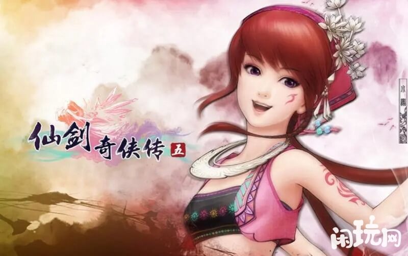 仙剑奇侠传五手游