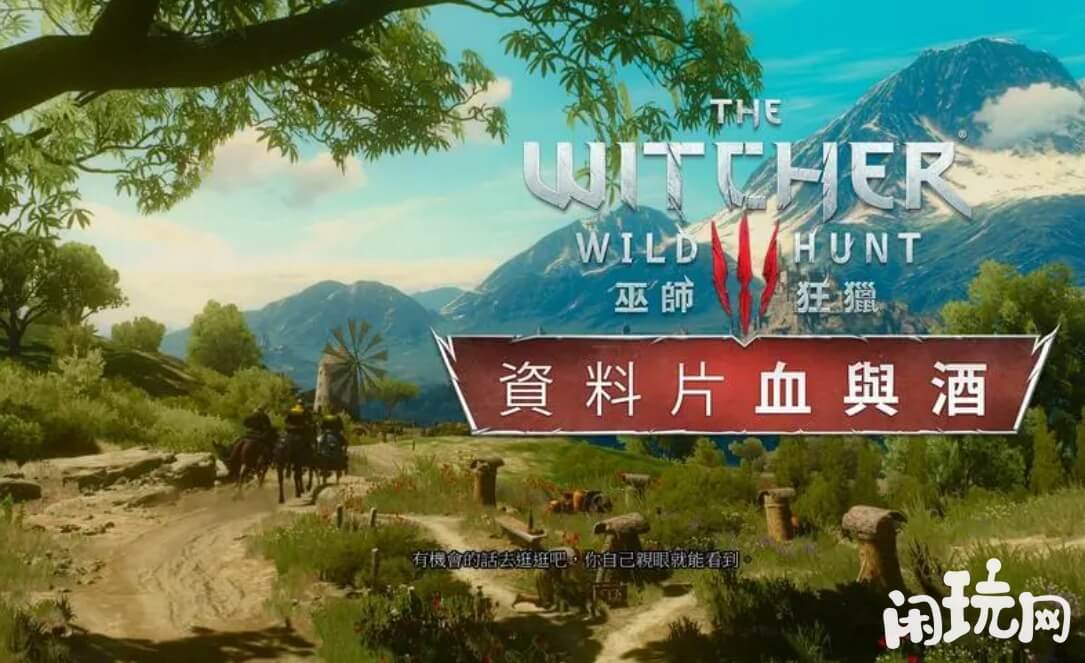 巫师三血与酒DLC