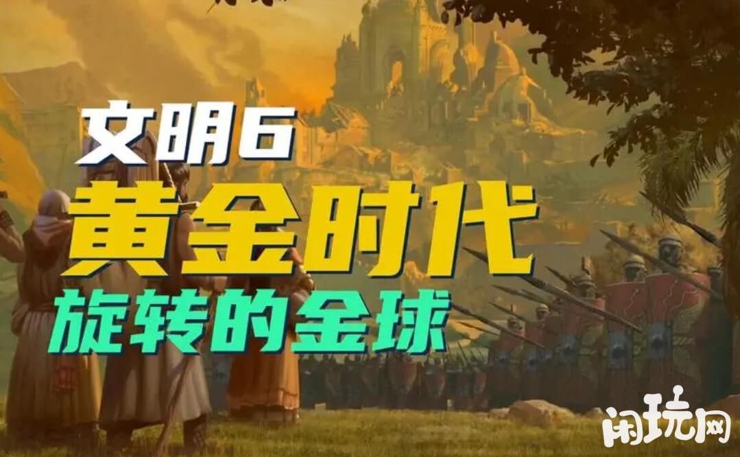 文明6黄金时代