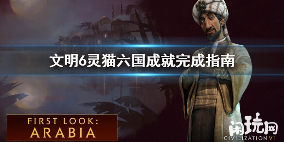 文明6灵猫六国