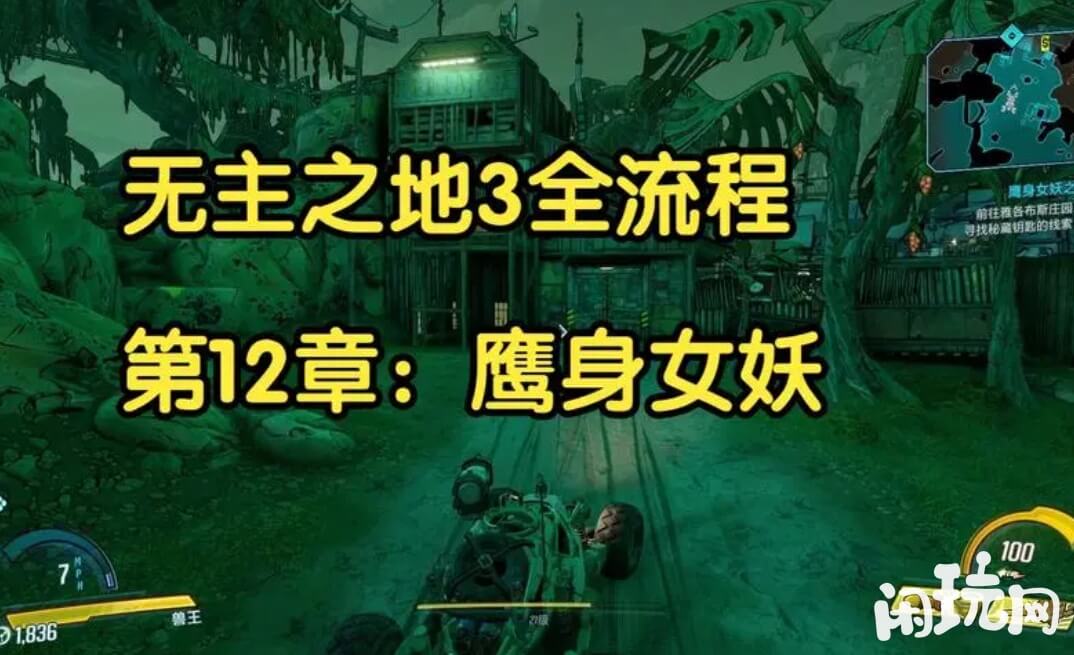 无主之地3第12章为鹰身女妖