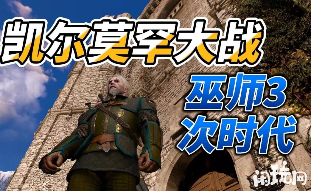 巫师3凯尔莫罕大战