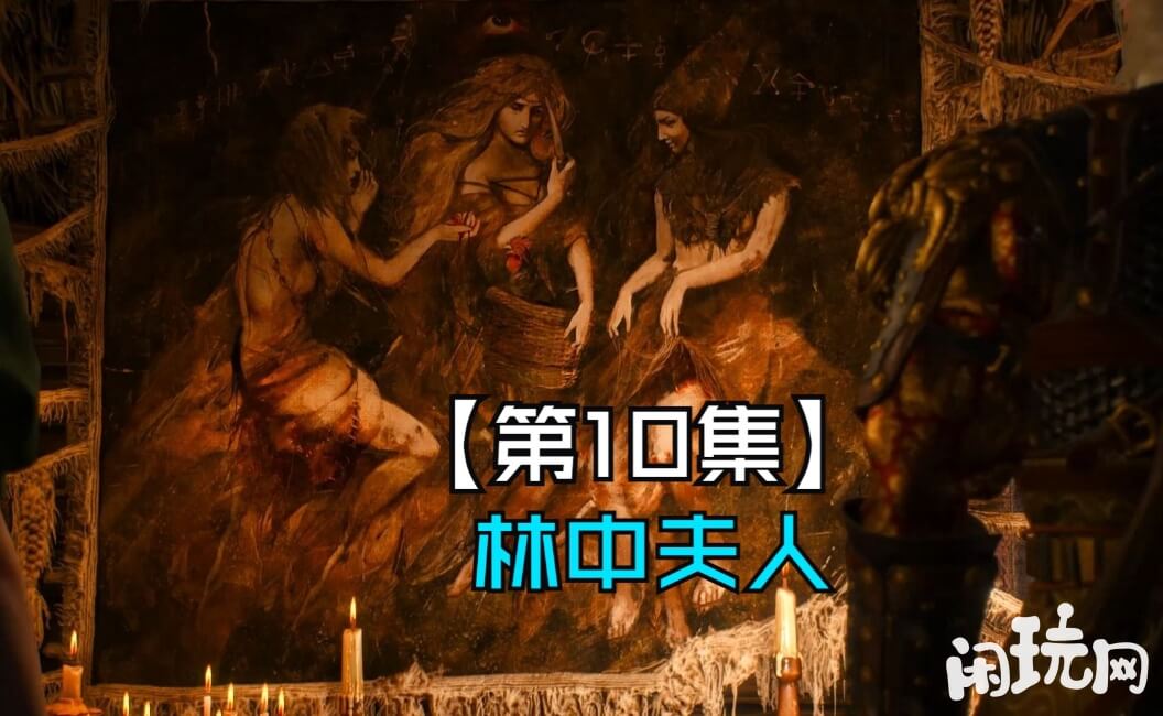巫师3林中夫人剧情比较虐心